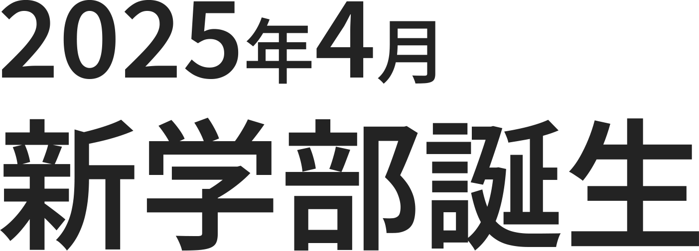 2025年4月新學部誕生