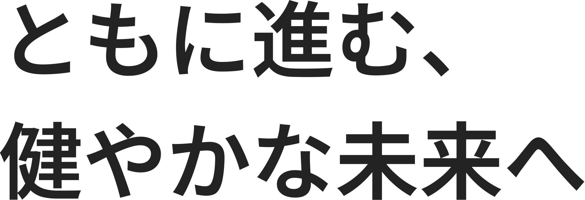 一起前進,走向健康的未來