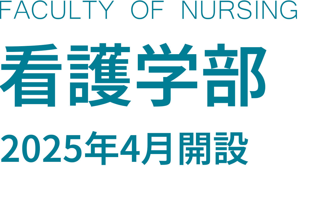 護理學院