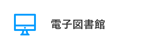 電子圖書館
