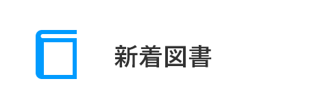 新到的圖書