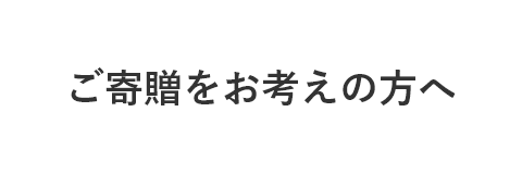 給考慮捐贈的人