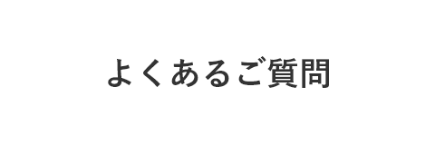 常見的問題
