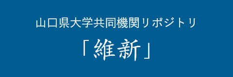 山口縣大學共同機關倉庫“維新”