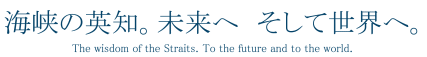 海峽的智慧。走向未來,走向世界。