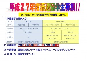 2015年度派遣留學生招募