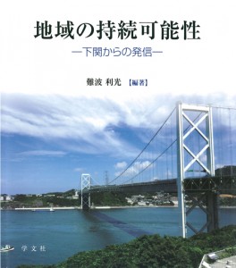 下關市立大學60周年紀念出版