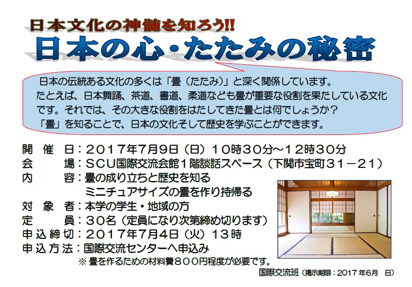 第1回了解日本文化的精髓吧!～舉辦日本的心·榻榻米的秘密～。