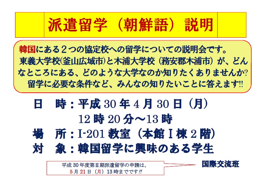 舉辦派遣留學(朝鲜語)說明會的介紹