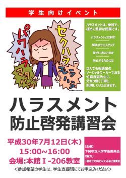防止騷擾啟發講習會傳單