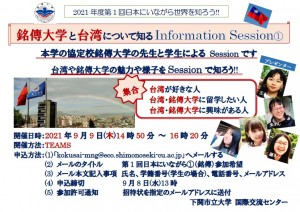 210909第1回1了解銘傳大學和台灣的information session