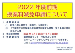 2022年度前期學費減免_HP刊載用