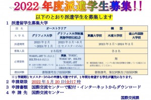 2022年度第二期派遣學生招募