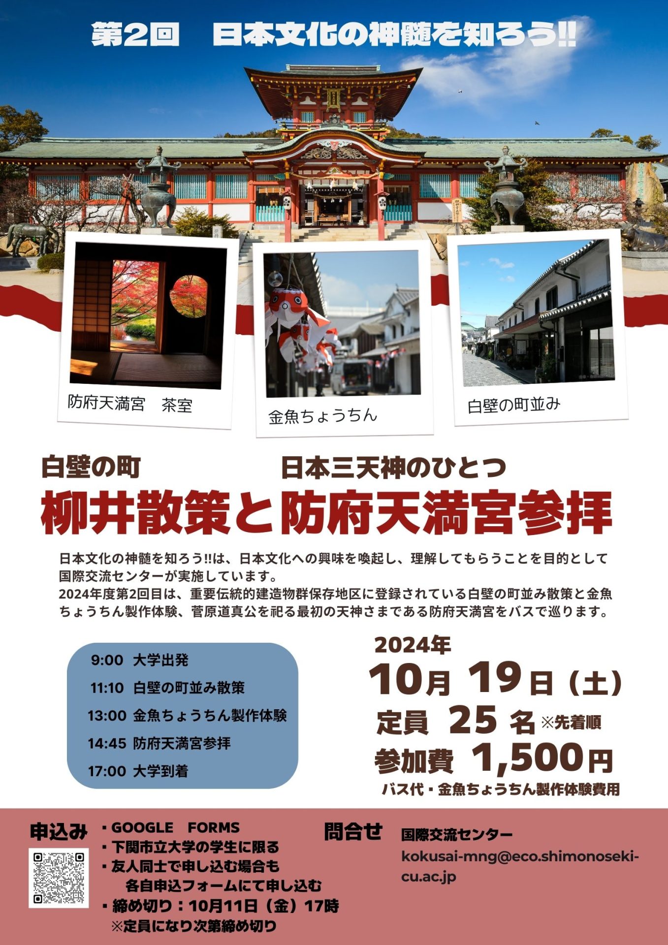 2024年度第2回了解日本文化的精髓吧!!柳井散步和防府天滿宮參拜活動的通知
